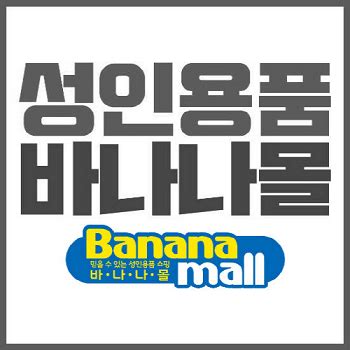바나나 몰 포장
